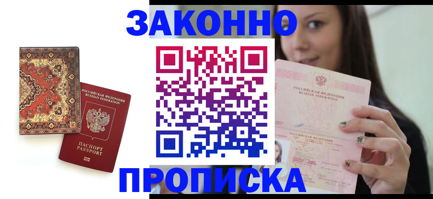 прописка ребенка в Краснокаменске