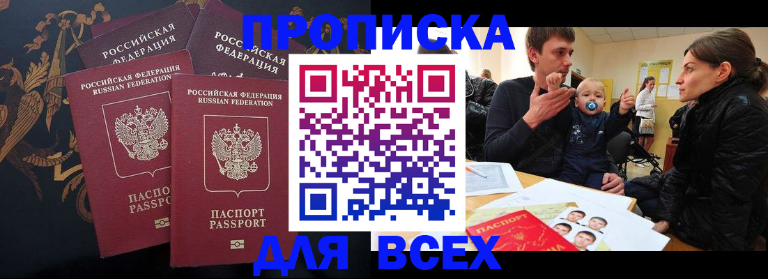 прописка законно в Краснокаменске